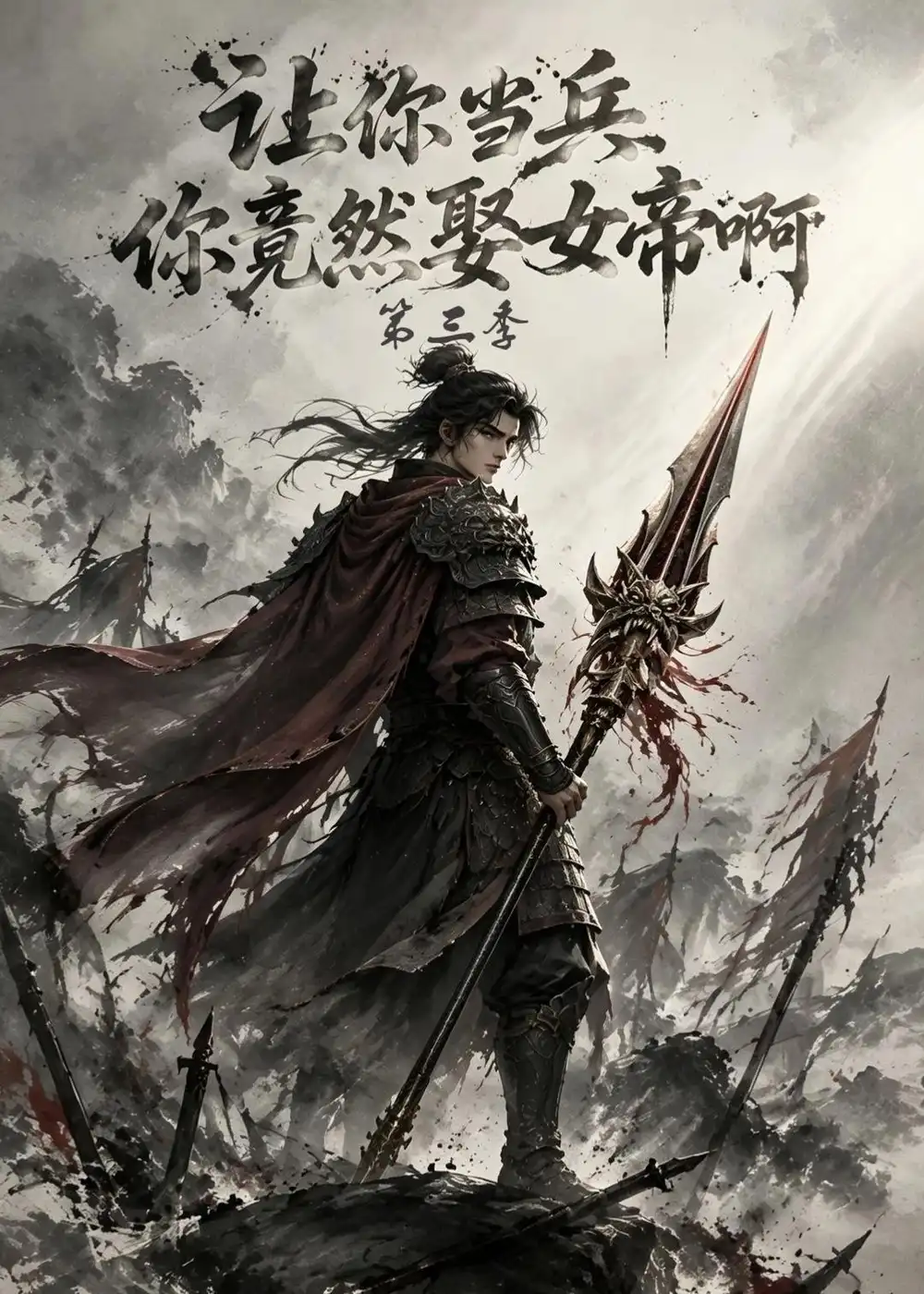《让你当兵你竟然娶女帝啊第三季（114集）AI短剧》短剧全集免费在线观看-CD网盘社