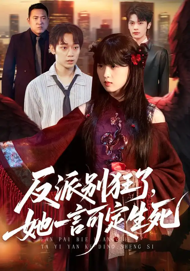 《反派别狂了,她一言可定生死&反派别狂了她一言可定生死(90集)张叶丹&孙义宸》短剧全集免费在线观看-CD网盘社
