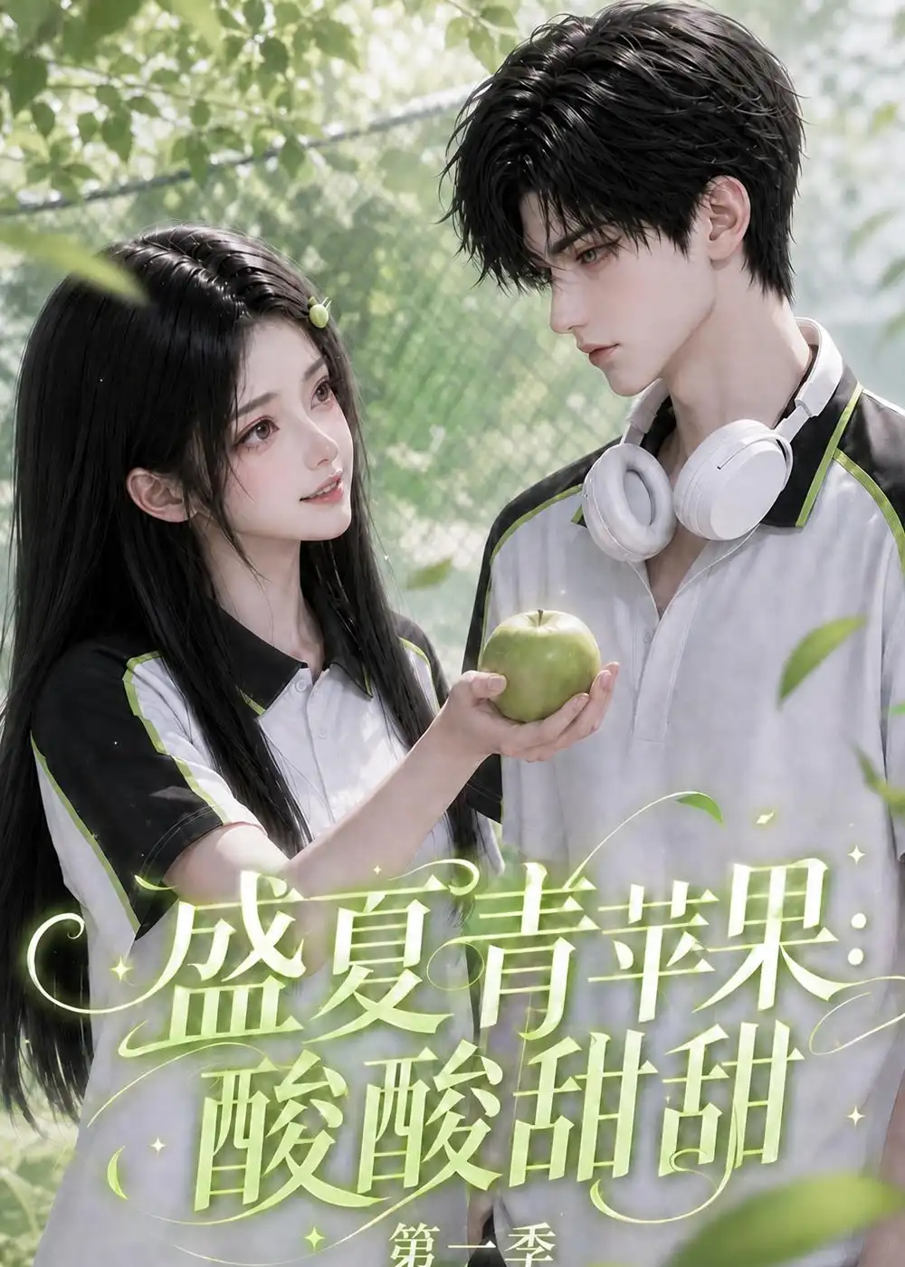 盛夏青苹果：酸酸甜甜第一季&盛夏青苹果酸酸甜甜第一季（88集）AI短剧全集免费在线观看 - 第一搜