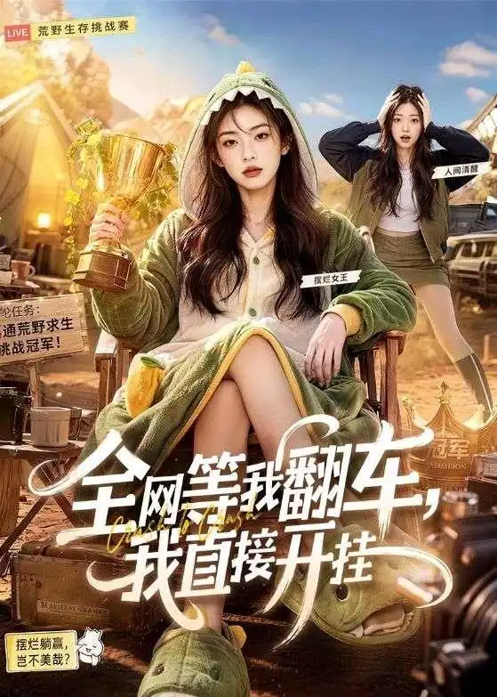 《全网等我翻车，我直接开挂&全网等我翻车我直接开挂（60集）AI短剧》短剧全集免费在线观看-CD网盘社