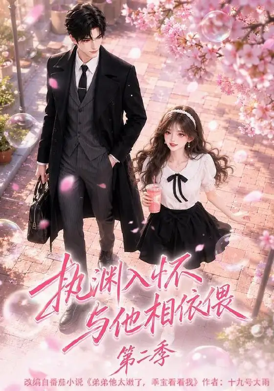 《执渊入怀与他相依偎第二季（73集）AI短剧》短剧全集免费在线观看-CD网盘社