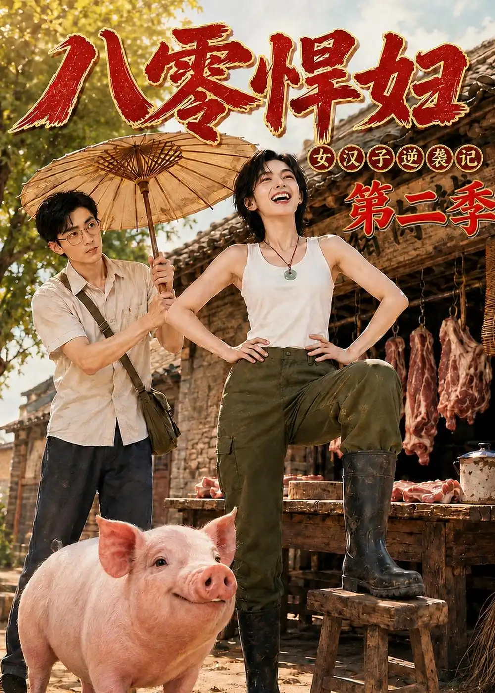 《八零悍妇：女汉子逆袭记第二季&八零悍妇女汉子逆袭记第二季（168集）AI短剧》短剧全集免费在线观看-CD网盘社