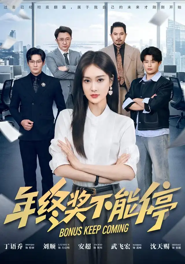 《年终奖不能停（67集）丁语乔&安超》短剧全集免费在线观看-CD网盘社