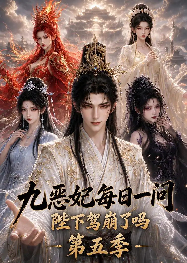 《九恶妃每日一问，陛下驾崩了吗？第五季&九恶妃每日一问陛下驾崩了吗第五季（403集）AI短剧》短剧全集免费在线观看-CD网盘社