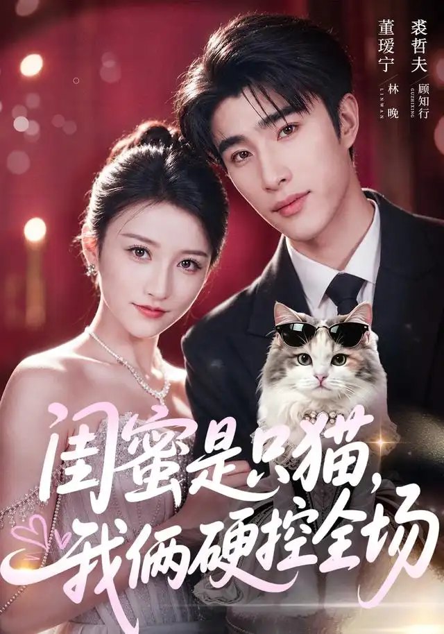 《闺蜜是只猫，我俩硬控全场&闺蜜是只猫我俩硬控全场（62集）裘哲夫＆董瑷宁》短剧全集免费在线观看-布伊影视网
