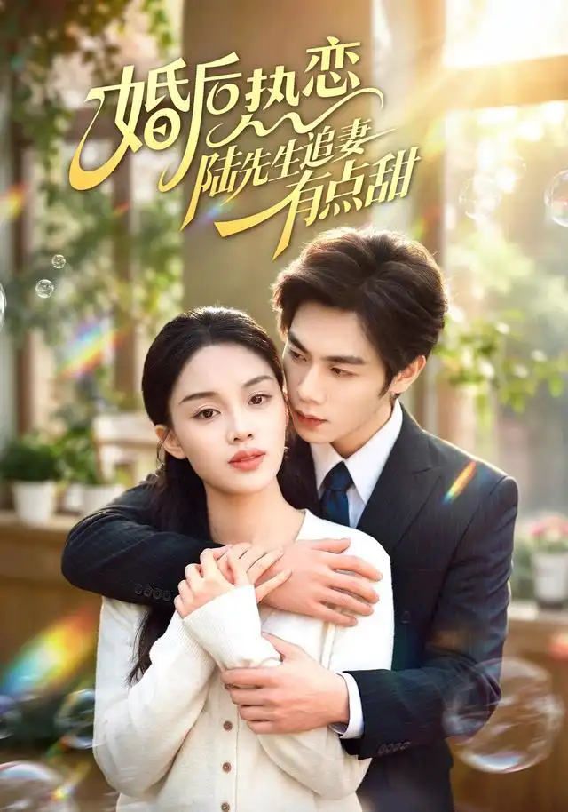 《婚后热恋陆先生追妻有点甜（57集）周栖＆刘晔》短剧全集免费在线观看-CD网盘社