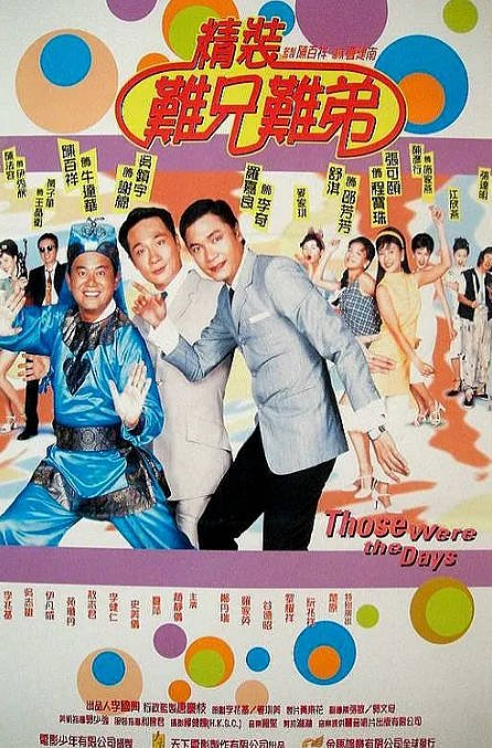 香港电影《精装难兄难弟》（1997）喜剧 豆瓣7.6[夸克网盘]-CD网盘社