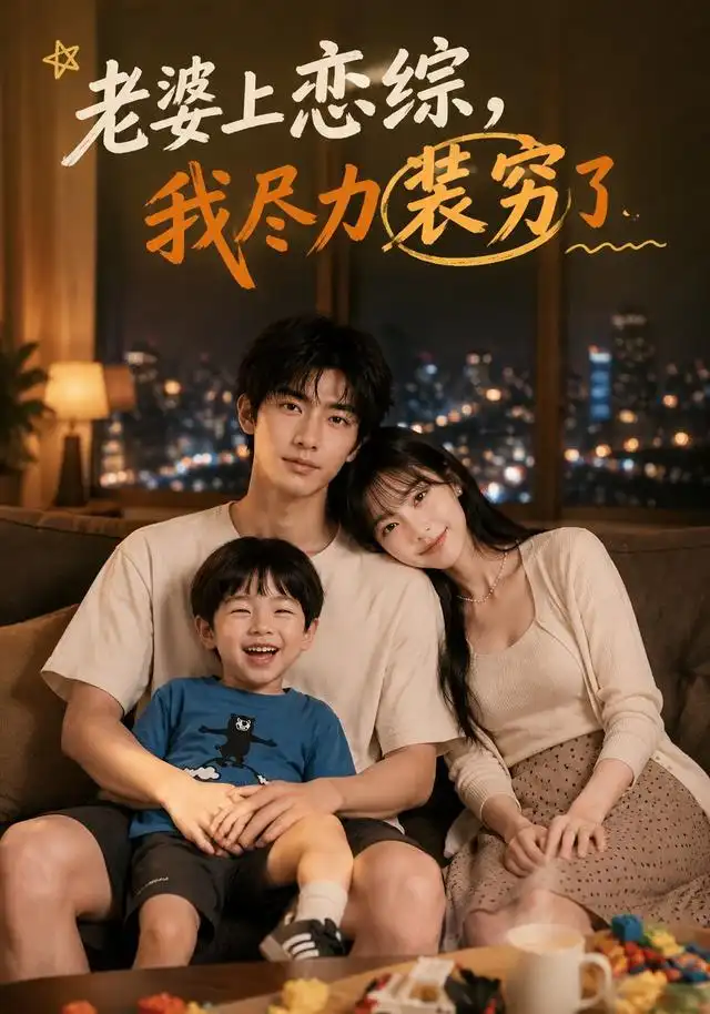 《老婆上恋综，我尽力装穷了&老婆上恋综我尽力装穷了（62集）AI短剧》短剧全集免费在线观看-CD网盘社