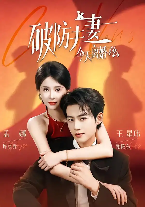 《破防夫妻今天离婚了么（87集）王星玮＆孟娜》短剧全集免费在线观看-CD网盘社