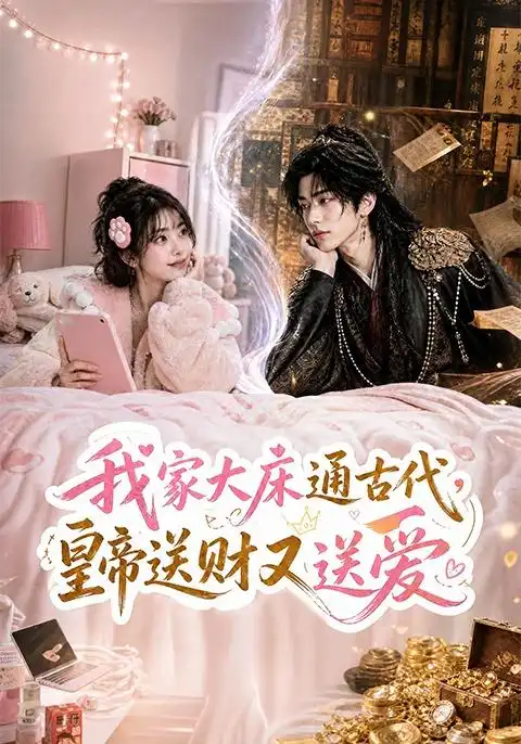 《我家大床通古代，皇帝送财又送爱&我家大床通古代皇帝送财又送爱（74集）AI短剧》短剧全集免费在线观看-CD网盘社
