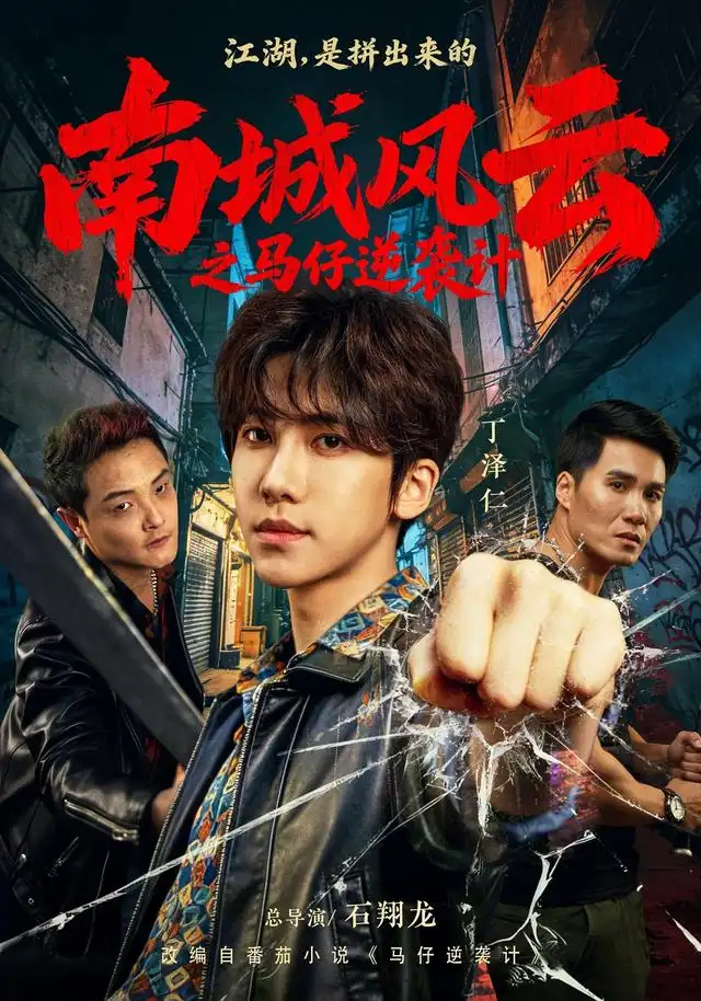 《南城风云之马仔逆袭计（92集）丁泽仁&冯熙尧》短剧全集免费在线观看-CD网盘社