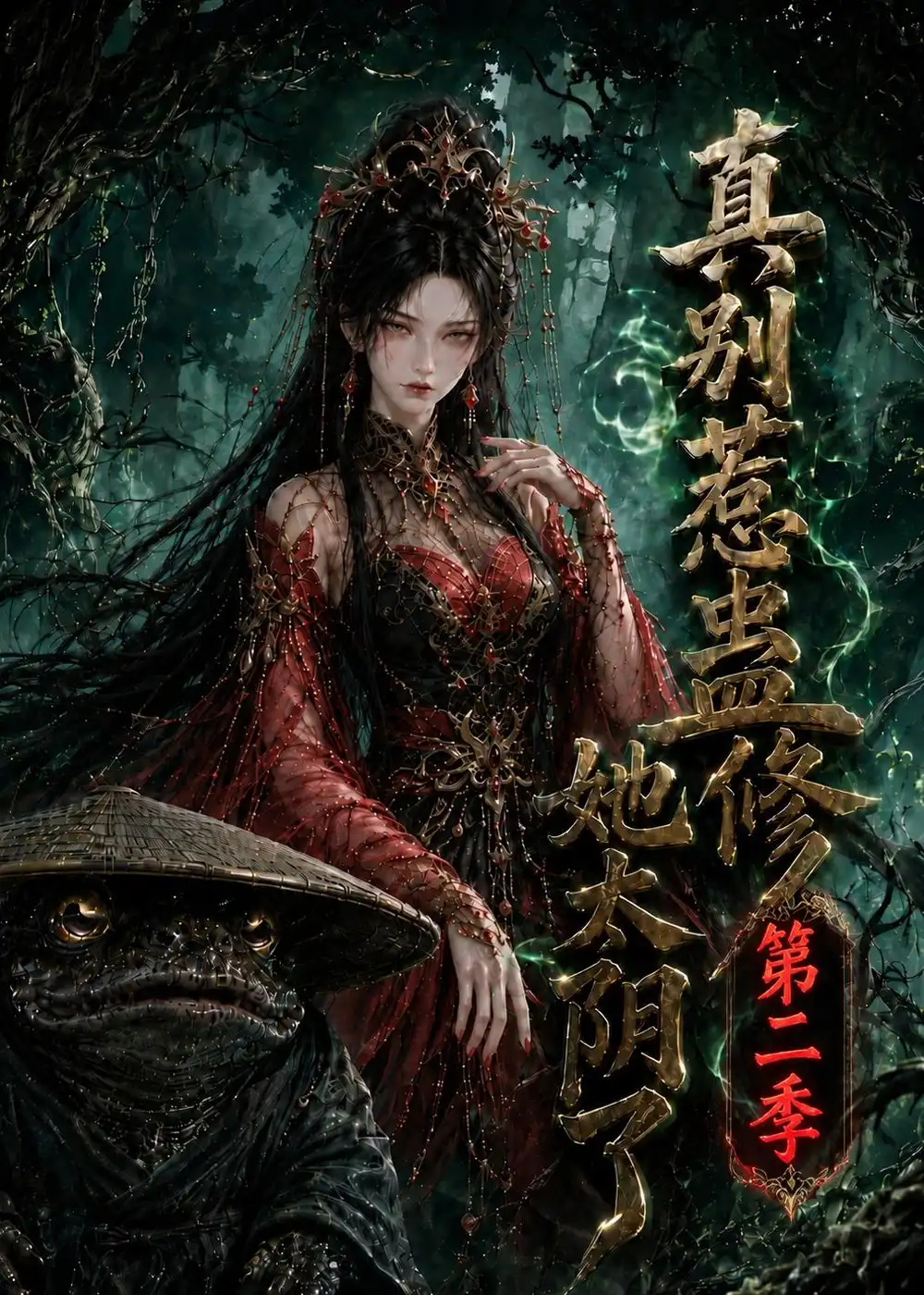 《真别惹蛊修她太阴了第二季（139集）AI短剧》短剧全集免费在线观看-CD网盘社