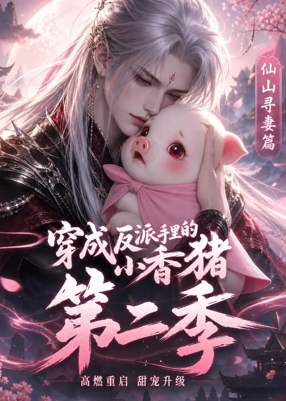 《穿成反派手里的小香猪第二季（45集）AI短剧》短剧全集免费在线观看-CD网盘社