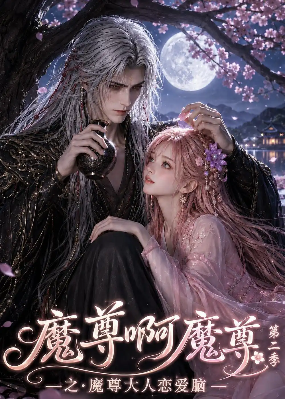 《魔尊啊魔尊之魔尊大人恋爱脑第二季（118集）AI短剧》短剧全集免费在线观看-CD网盘社
