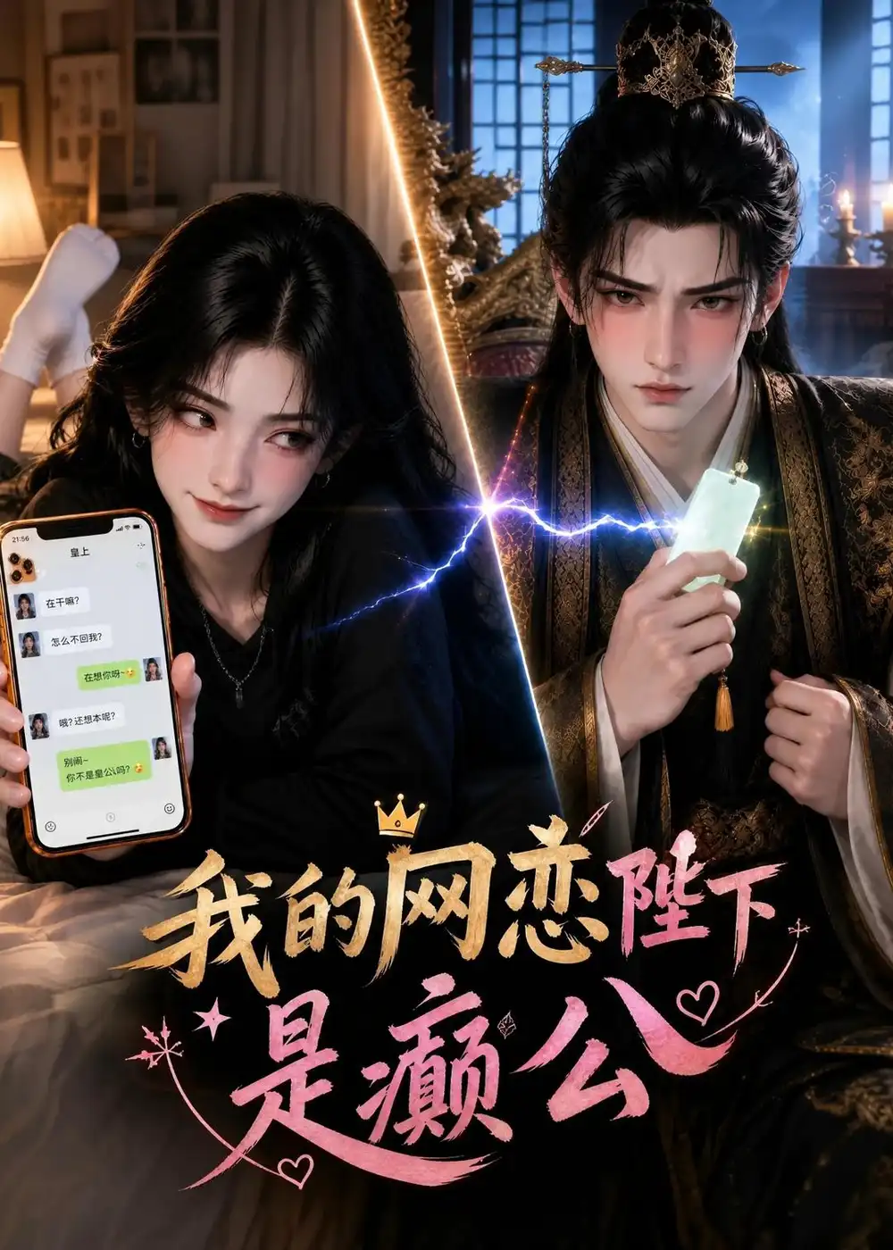 《我的网恋陛下是癫公（45集）AI短剧》短剧全集免费在线观看-CD网盘社