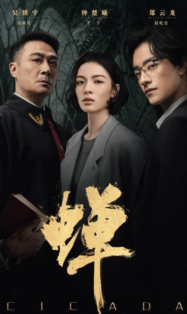 [国剧]《蝉》（2026）剧情 / 悬疑 / 犯罪 豆瓣6.1[夸克网盘]-布伊影视网