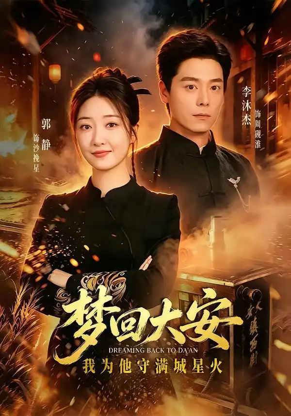《梦回大安，我为他守满城星火（60集）郭静&李沐杰》短剧全集免费在线观看-CD网盘社