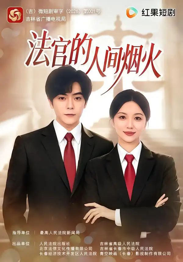《法官的人间烟火（65集）刘艺潼&岳玉航》短剧全集免费在线观看-CD网盘社