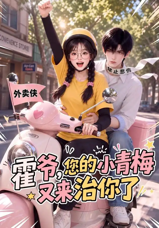 《霍爷,您的小青梅又来治你了&霍爷您的小青梅又来治你了(98集)AI短剧》短剧全集免费在线观看-CD网盘社