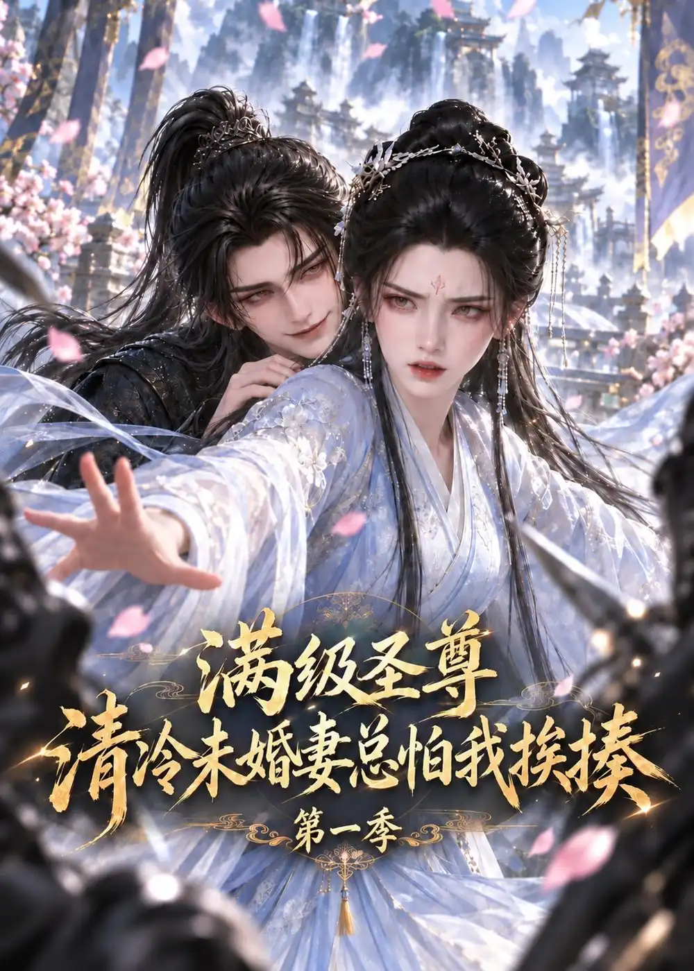 满级圣尊：清冷未婚妻总怕我挨揍第一季&满级圣尊清冷未婚妻总怕我挨揍第一季（119集）AI短剧全集免费在线观看 - 第一搜