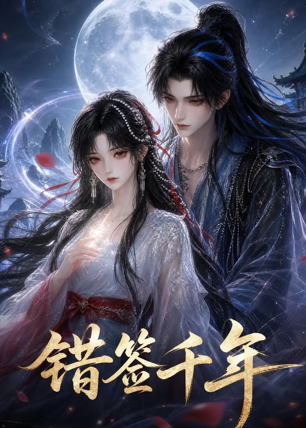 《错签千年（36集）AI短剧》短剧全集免费在线观看-CD网盘社