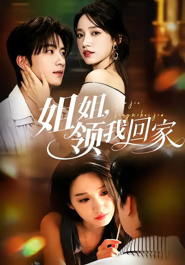 姐姐，领我回家&姐姐领我回家（51集）侯朋岩＆白妍全集免费在线观看 - 第一搜