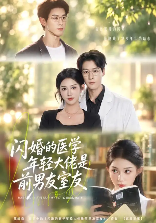 闪婚的医学年轻大佬是前男友室友（43集）张蓝月＆张景赫（1080P）全集免费在线观看 - 第一搜