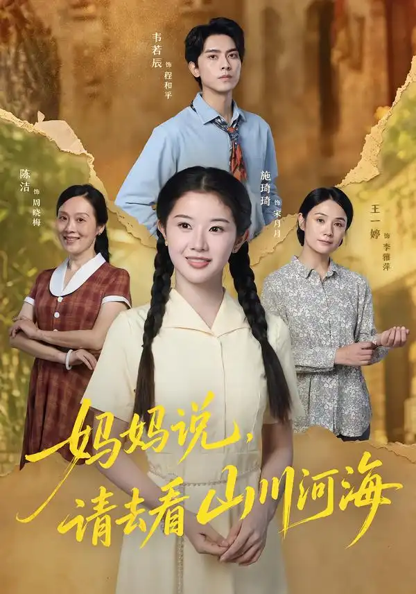 《妈妈说，请去看山川河海&妈妈说请去看山川河海（63集）韦若辰＆施琦琦》短剧全集免费在线观看-布伊影视网