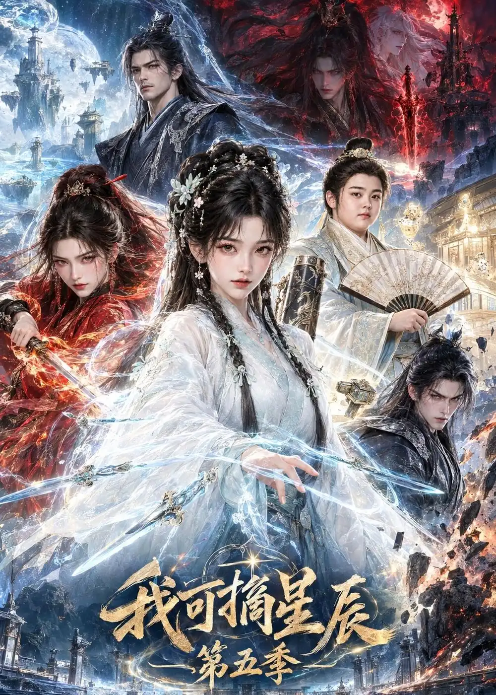 《我可摘星辰第五季(134集)AI短剧》短剧全集免费在线观看-CD网盘社