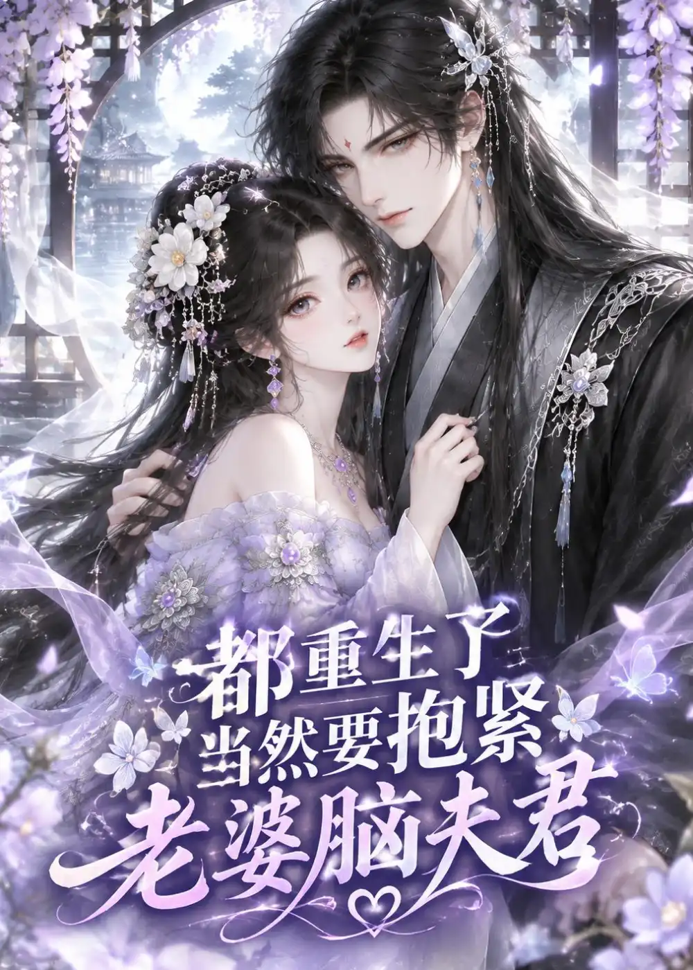 《都重生了，当然要抱紧老婆脑夫君&都重生了当然要抱紧老婆脑夫君（183集）AI短剧》短剧全集免费在线观看-CD网盘社