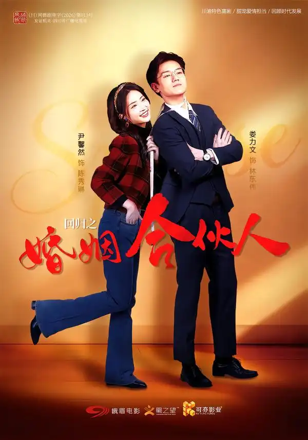《回归之婚姻合伙人（110集）尹馨然&娄力文》短剧全集免费在线观看-CD网盘社