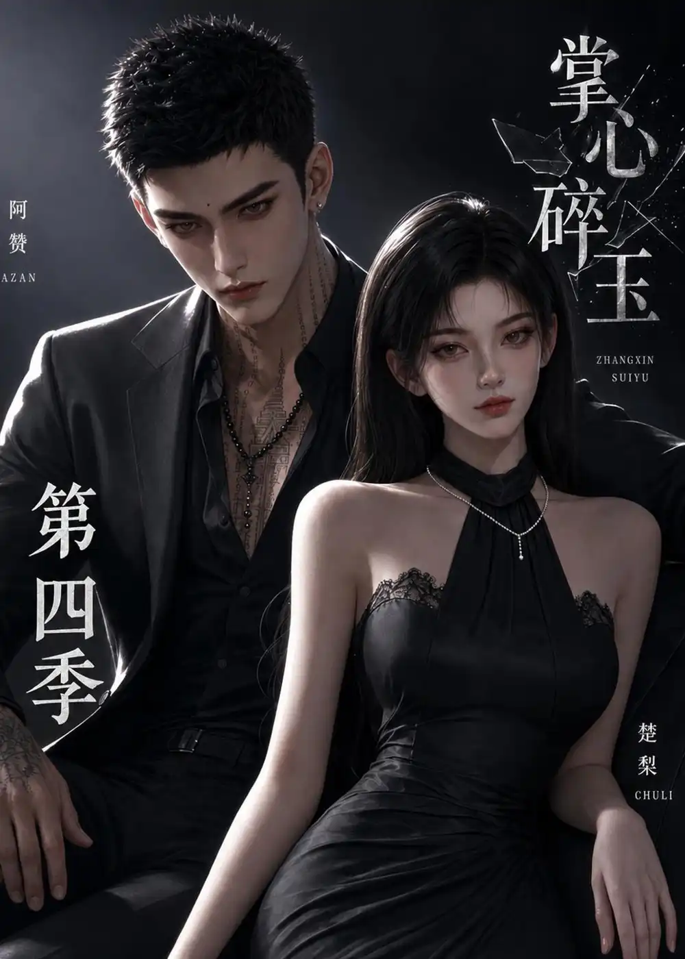 《掌心碎玉第四季（61集）AI短剧》短剧全集免费在线观看-CD网盘社