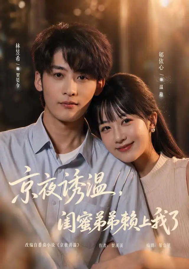 《京夜诱温,闺蜜弟弟赖上我了&京夜诱温闺蜜弟弟赖上我了(49集)林昱希&郇依心》短剧全集免费在线观看-CD网盘社