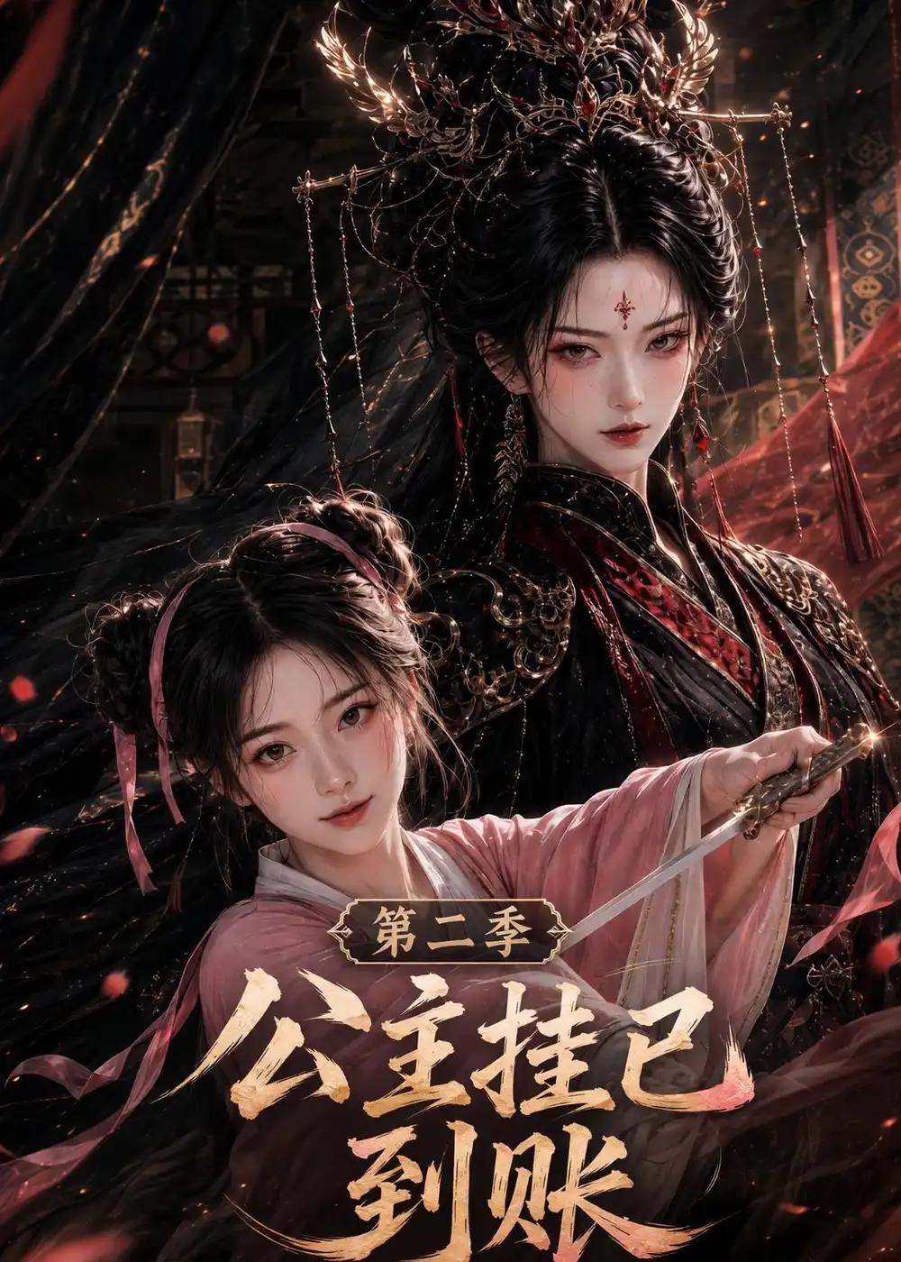 《公主挂已到账第二季（120集）AI短剧》短剧全集免费在线观看-CD网盘社