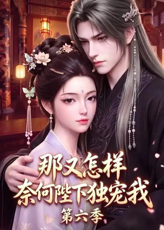 《那又怎样奈何陛下独宠我第六季（100集）AI短剧》短剧全集免费在线观看-CD网盘社