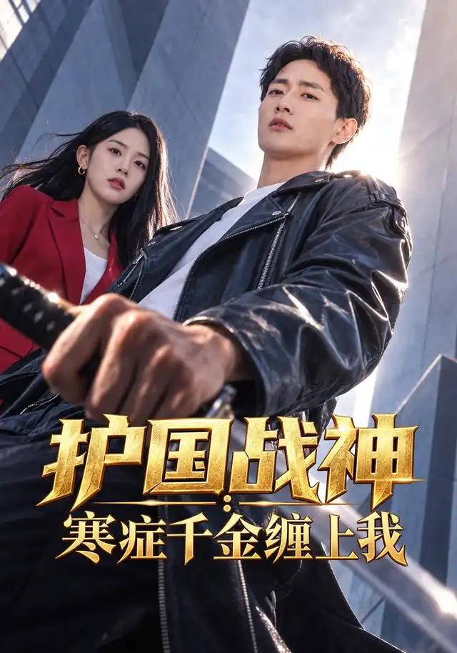 《护国战神：寒症千金缠上我（96集）郝妍&刘子洋》短剧全集免费在线观看-CD网盘社