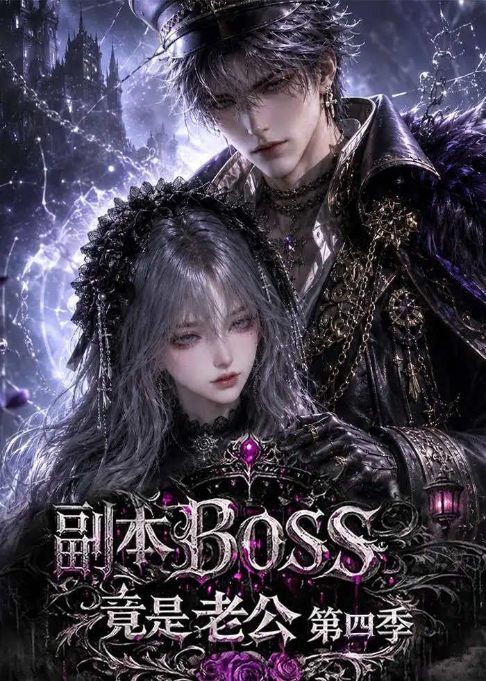 《副本BOSS竟是老公第四季（138集）AI短剧》短剧全集免费在线观看-CD网盘社