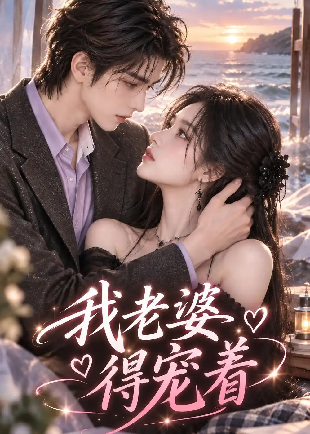 《我老婆得宠着(115集)AI短剧》短剧全集免费在线观看-CD网盘社