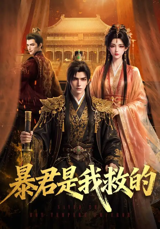 暴君是我救的（70集）AI短剧全集免费在线观看 - 第一搜