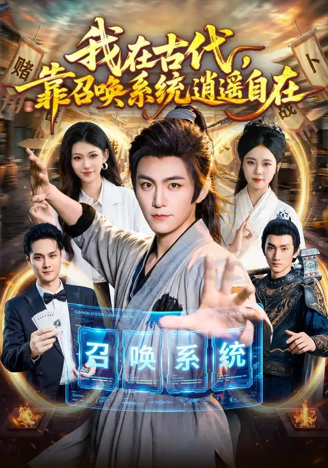《我在古代，靠召唤系统逍遥自在&我在古代靠召唤系统逍遥自在（86集）厉家兵＆江路祺》短剧全集免费在线观看