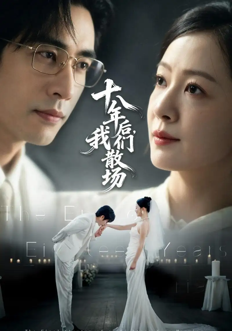 《十八年后，我们散场&十八年后我们散场（56集）徐蕾＆秦毅》短剧全集免费在线观看-CD网盘社