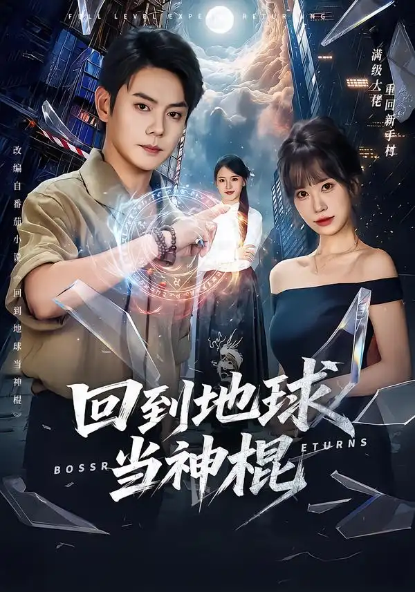 《回到地球当神棍(80集)邱浩轩&王澄玥》短剧全集免费在线观看-CD网盘社