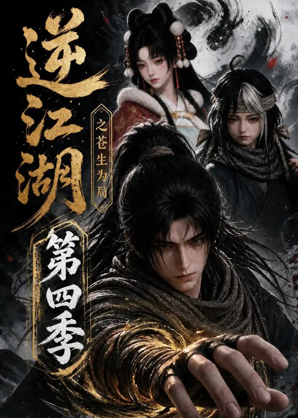 《逆江湖之苍生为局第四季（110集） AI短剧》短剧全集免费在线观看