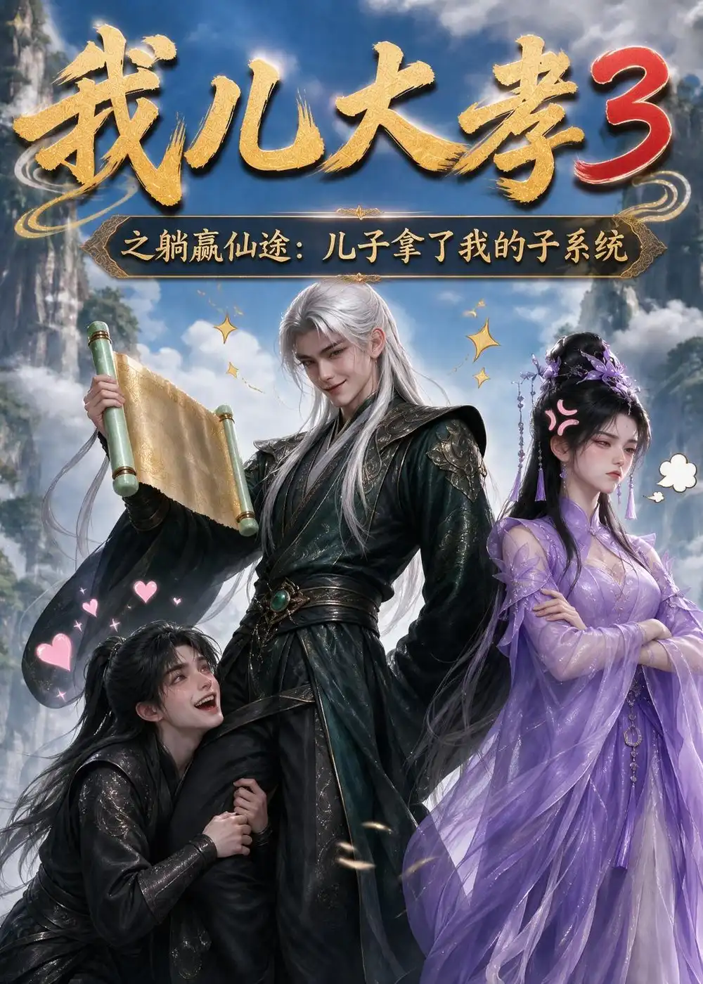 我儿大孝第三季之躺赢仙途：儿子拿了我的子系统&我儿大孝第三季之躺赢仙途儿子拿了我的子系统（211集）AI短剧全集免费在线观看 - 第一搜