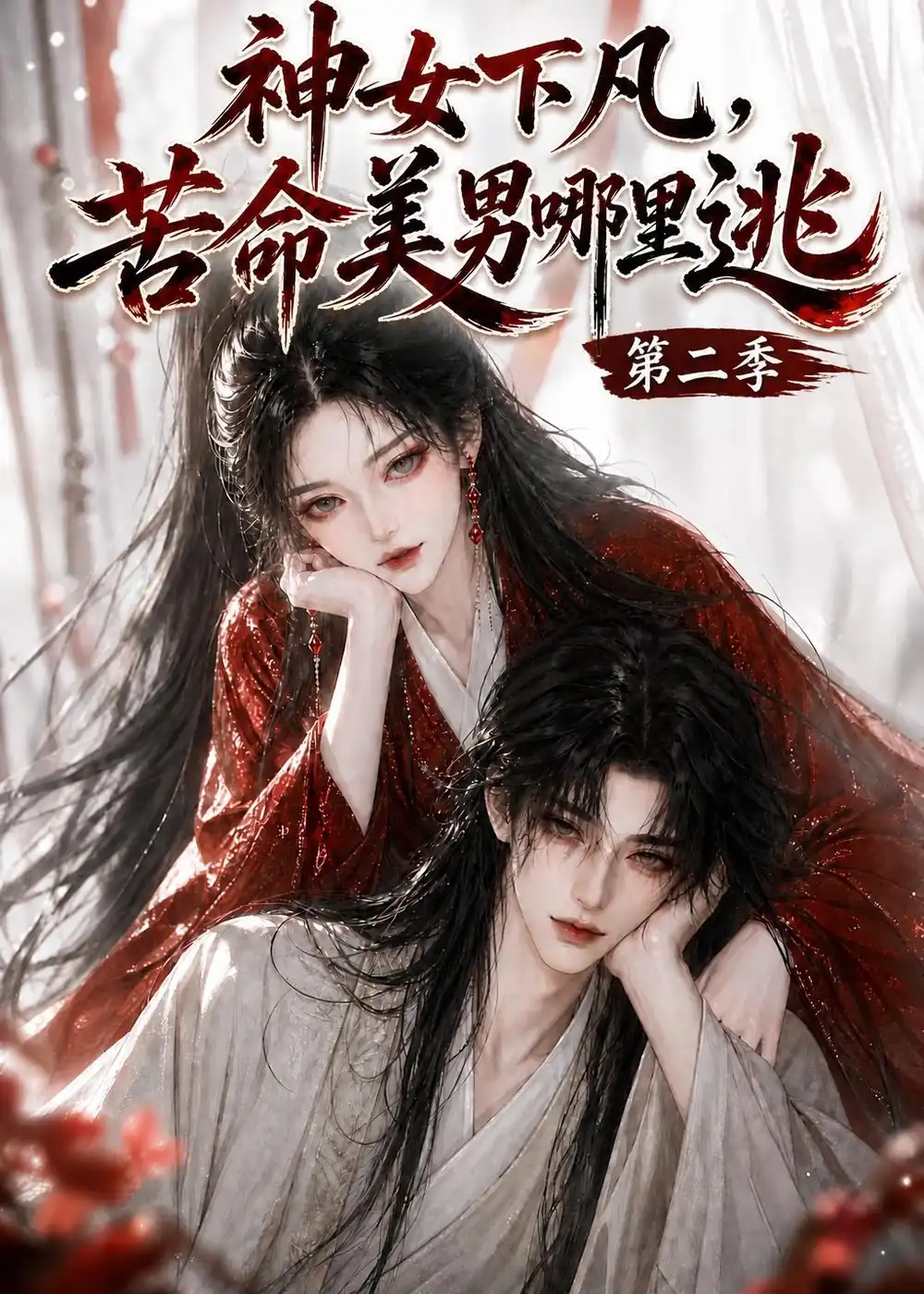 《神女下凡，苦命美男哪里逃第二季&神女下凡苦命美男哪里逃第二季（154集）AI短剧》短剧全集免费在线观看-CD网盘社