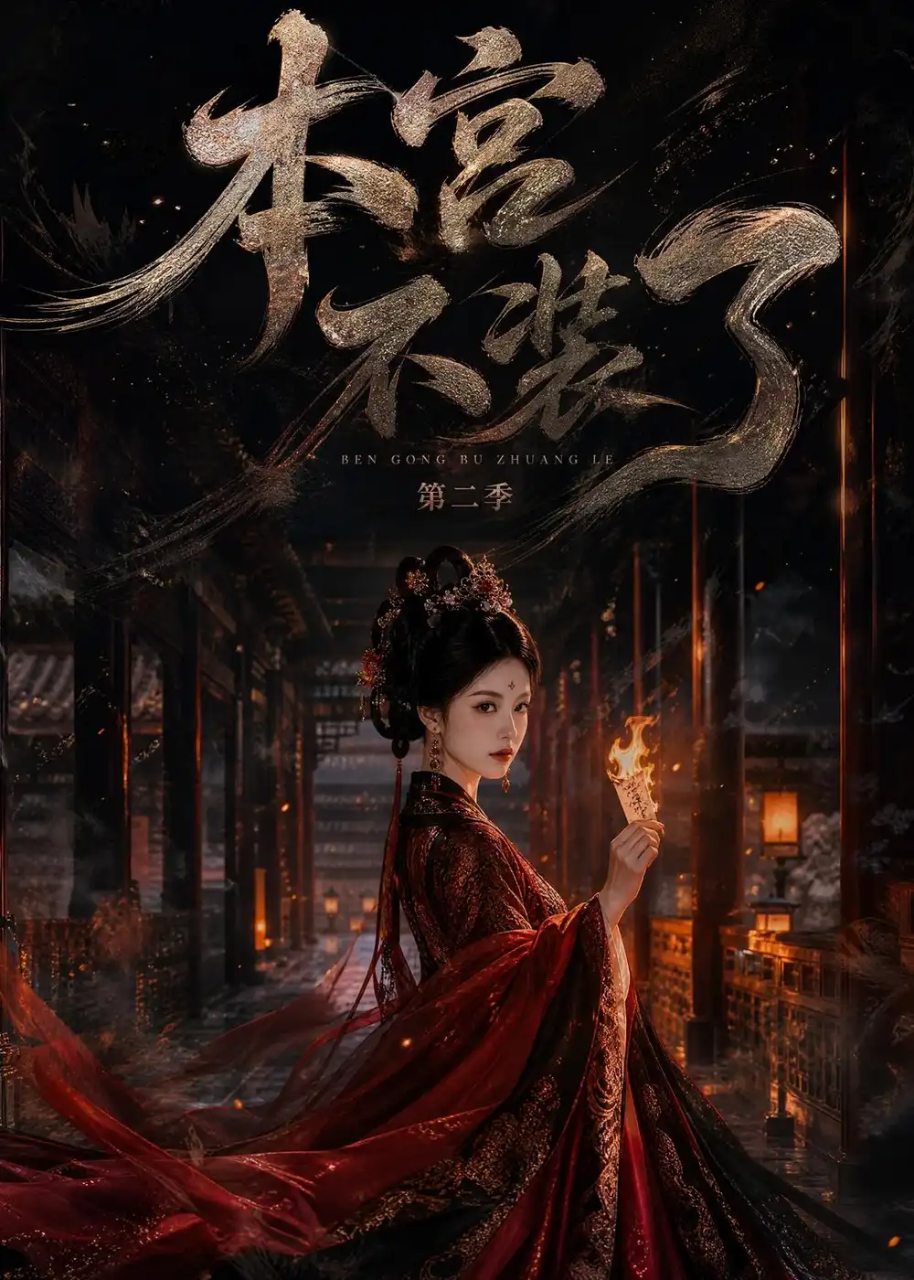 《本宫不装了第二季（130集）AI短剧》短剧全集免费在线观看-CD网盘社