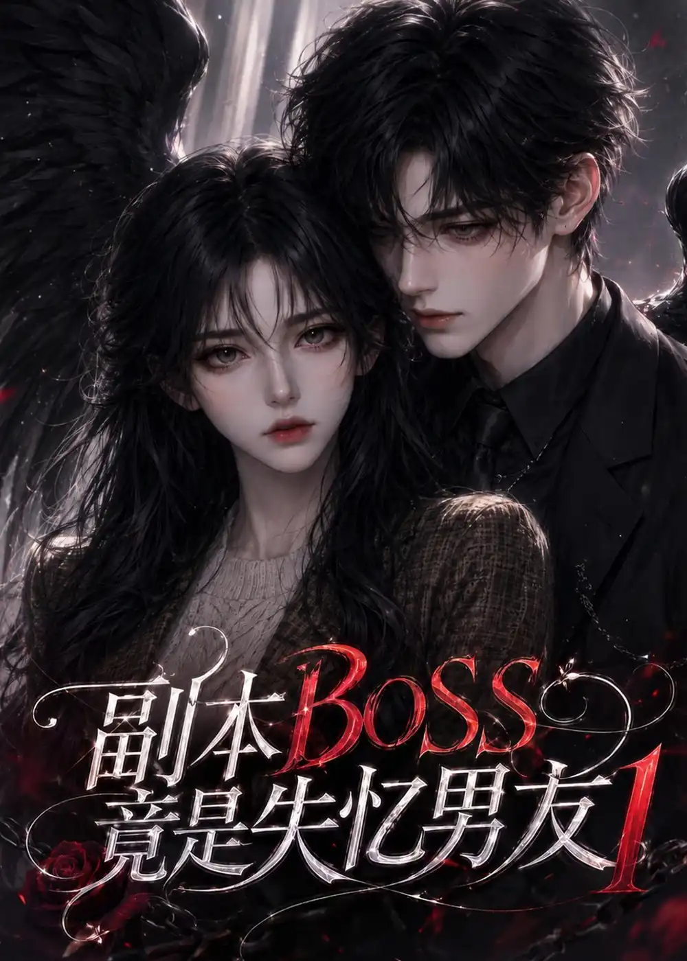 《副本BOSS竟是失忆男友1（55集） AI短剧》短剧全集免费在线观看-CD网盘社