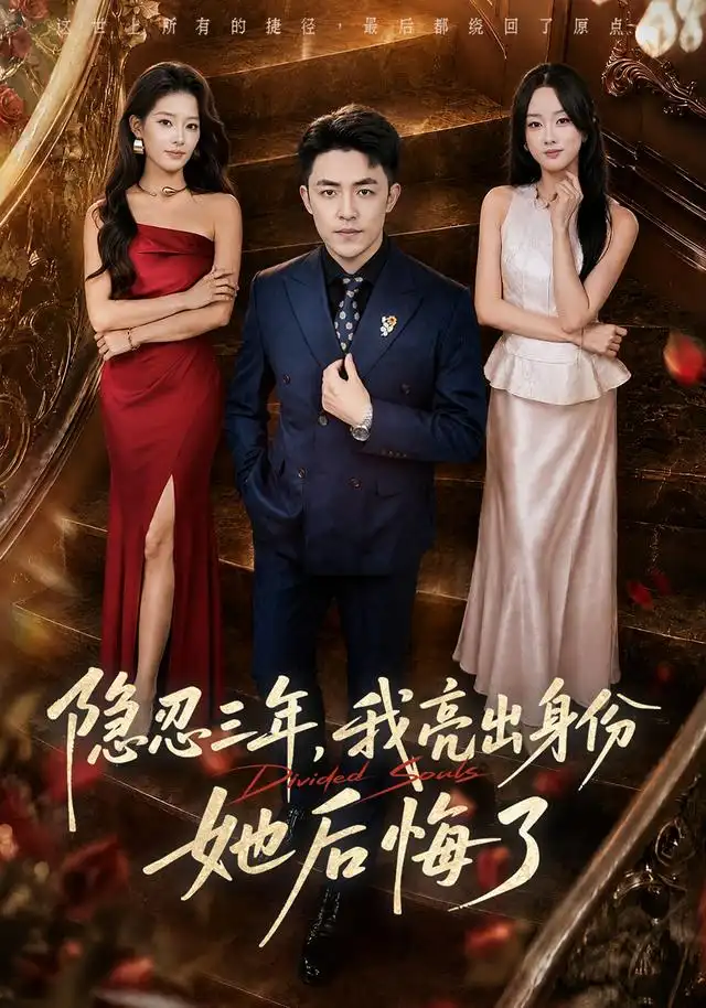 《隐忍三年，我亮出身份她后悔了&隐忍三年我亮出身份她后悔了（53集）刘月涛＆王楚贤》短剧全集免费在线观看-CD网盘社