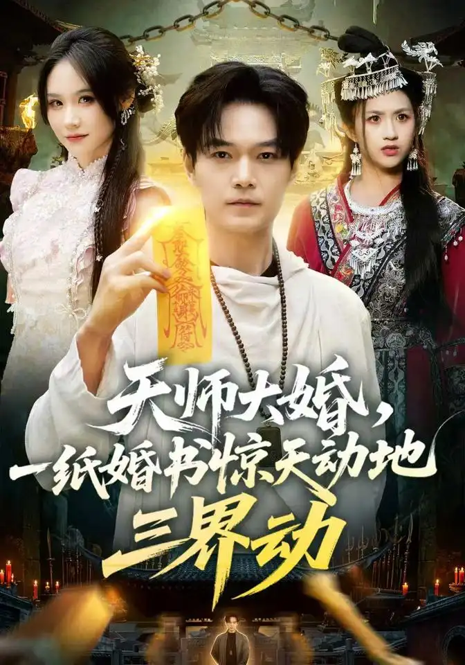 《天师大婚，一纸婚书惊天动地三界动&天师大婚一纸婚书惊天动地三界动（74集）王攀＆杜语嫣》短剧全集免费在线观看-CD网盘社