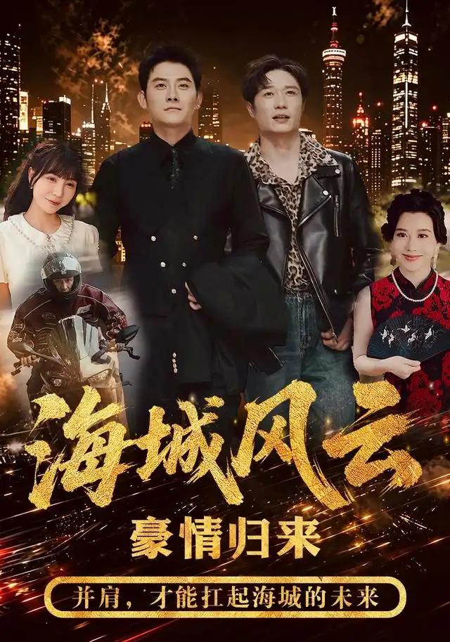 海城风云（50集）张子寒＆王潇全集免费在线观看 - 第一搜